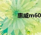 惠威m60安装方法（惠威m60）