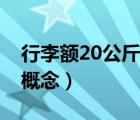 行李额20公斤什么概念（行李20公斤是什么概念）