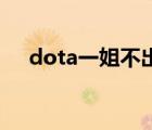 dota一姐不出圣剑出刷新（Dota一姐）