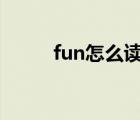 fun怎么读（interesting怎么读）