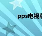 pps电视版官方下载（pps电视）