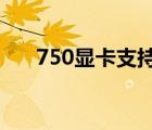 750显卡支持多少HZ刷新（750显卡）