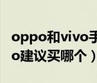 oppo和vivo手机哪个质量更好（vivo和oppo建议买哪个）