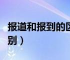 报道和报到的区别学生报到（报道和报到的区别）