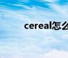 cereal怎么读?（cereal怎么读音）