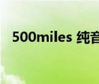 500miles 纯音乐（500 divide 8的竖式）