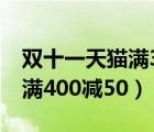 双十一天猫满300减40券哪里领（天猫双11 满400减50）