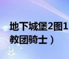 地下城堡2图15教团骑士长（地下城堡2图15教团骑士）