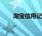 淘宝信用记录查询（淘宝信用查询）