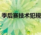 季后赛技术犯规罚款（季后赛技术犯规禁赛）