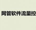 网管软件流量控制方法（网管软件流量控制）