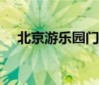 北京游乐园门票预定（北京游乐园门票）