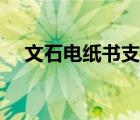 文石电纸书支持什么格式（文石电纸书）