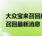 大众宝来召回最新消息2020年5月8日（宝来召回最新消息）