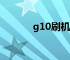 g10刷机能升级吗（g10刷机）