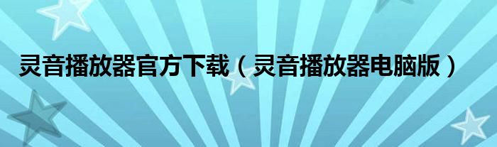 灵音播放器官方下载（灵音播放器电脑版）