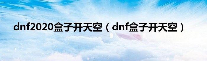 dnf2020盒子开天空（dnf盒子开天空）