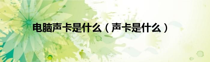 电脑声卡是什么（声卡是什么）