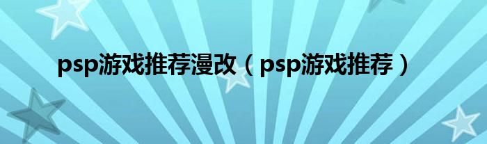 psp游戏推荐漫改（psp游戏推荐）