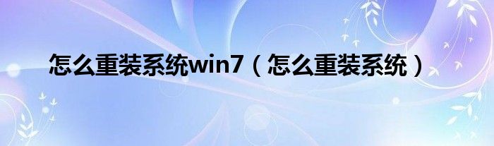 怎么重装系统win7（怎么重装系统）