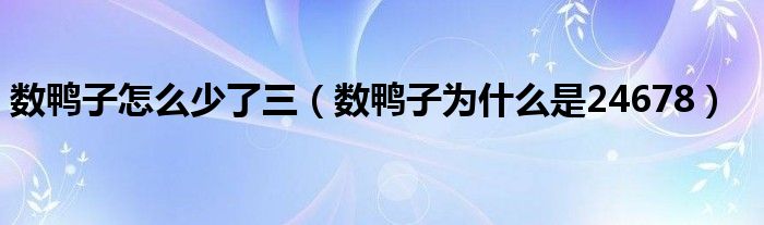 数鸭子怎么少了三（数鸭子为什么是24678）