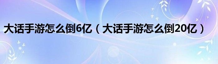 大话手游怎么倒6亿（大话手游怎么倒20亿）