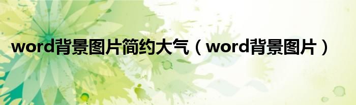 word背景图片简约大气（word背景图片）