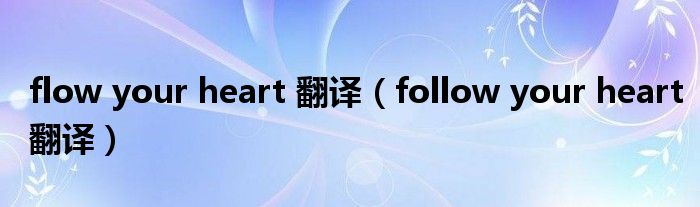 flow your heart 翻译（follow your heart翻译）