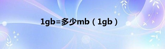 1gb=多少mb（1gb）