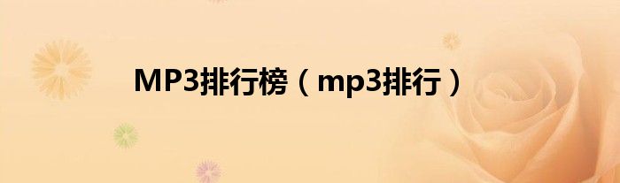 MP3排行榜（mp3排行）