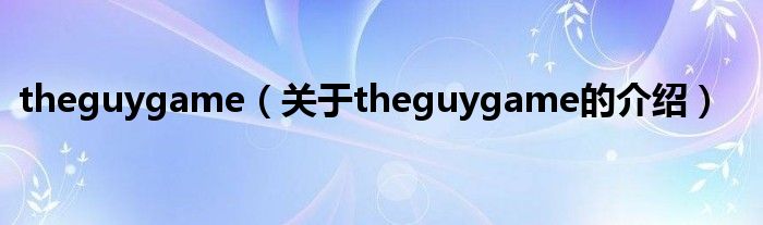 theguygame（关于theguygame的介绍）