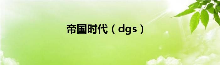 帝国时代（dgs）