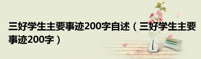 三好学生主要事迹200字自述（三好学生主要事迹200字）