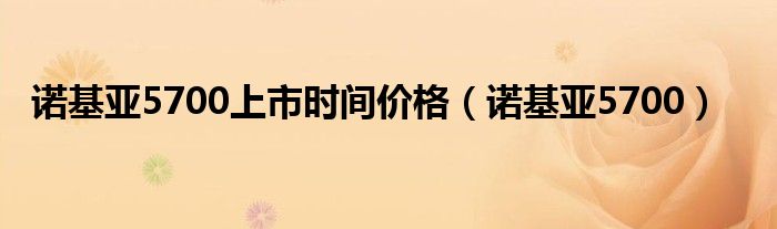 诺基亚5700上市时间价格（诺基亚5700）