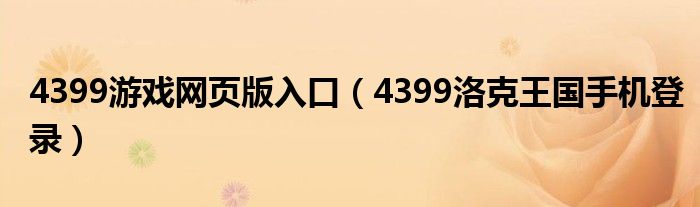 4399游戏网页版入口（4399洛克王国手机登录）