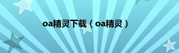 oa精灵下载（oa精灵）