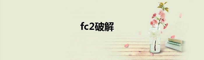 fc2破解