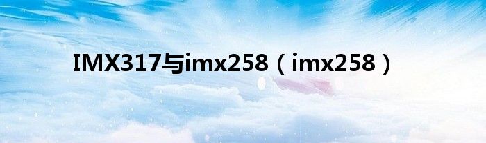 IMX317与imx258（imx258）