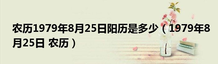 农历1979年8月25日阳历是多少（1979年8月25日 农历）