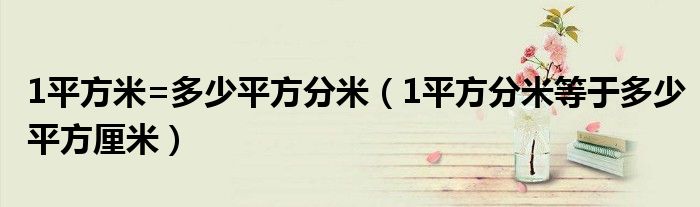 1平方米=多少平方分米（1平方分米等于多少平方厘米）