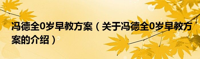 冯德全0岁早教方案（关于冯德全0岁早教方案的介绍）