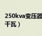 250kva变压器能承载多少千瓦（10kv是多少千瓦）