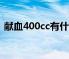 献血400cc有什么坏处（献血400cc的危害）