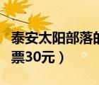 泰安太阳部落的门票多少钱（泰安太阳部落门票30元）