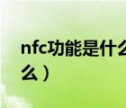 nfc功能是什么意思vivo手机（nfc功能是什么）