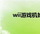 wii游戏机好玩的游戏（wii游戏机）