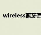 wireless蓝牙耳机怎么使用（wirelesslan）