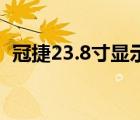 冠捷23.8寸显示器（冠捷19寸液晶显示器）