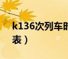 k136次列车时刻表23号（k136次列车时刻表）