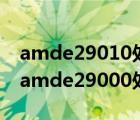 amde29010处理器怎么样能打英雄联盟嘛（amde29000处理器怎么样）